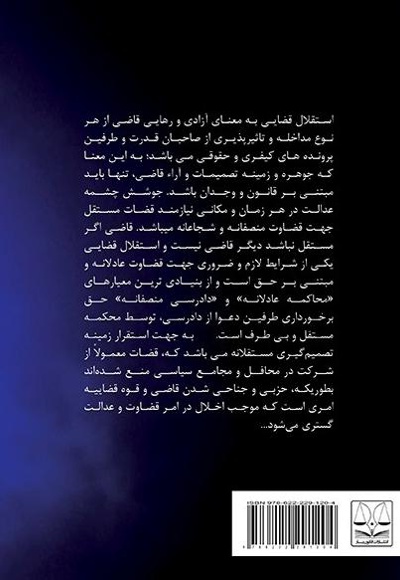 حدود و ثغور استقلال قضایی قاضی
